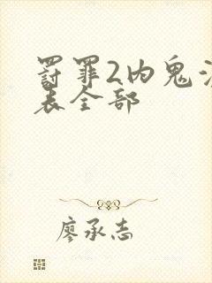 罚罪2内鬼演员表全部