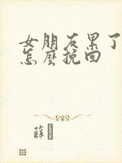 女朋友累了分手怎么挽回