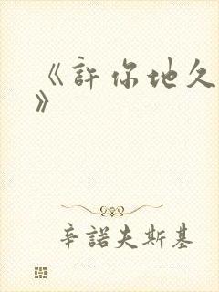 《许你地久婚长》