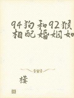 94狗和92猴相配婚姻如何