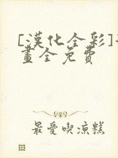 [汉化全彩]漫画全免费