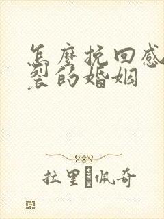 怎么挽回感情破裂的婚姻