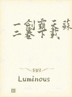 一剑霸天苏信第二卷下载