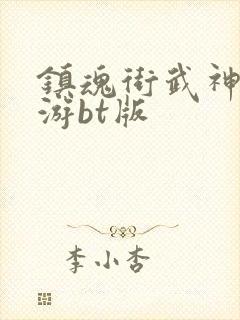 镇魂街武神躯手游bt版