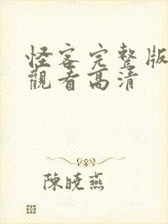 怪客完整版在线观看高清