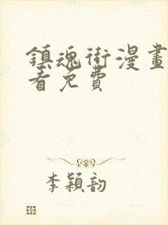 镇魂街漫画在线看免费