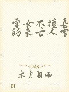 雪女不擅长交际的未亡人雪女与诅咒戒指3