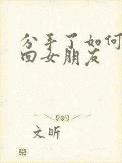 分手了如何去挽回女朋友