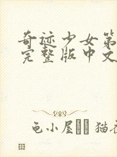 奇迹少女第6季完整版中文版