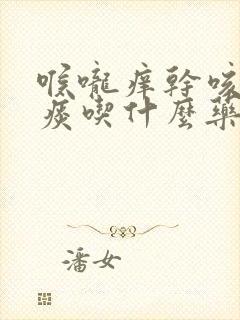 喉咙痒干咳嗽无痰吃什么药效果好封面