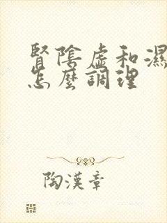 肾阴虚和湿气重怎么调理