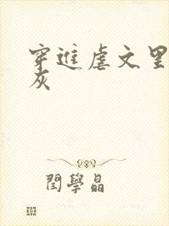 穿进虐文里的炮灰