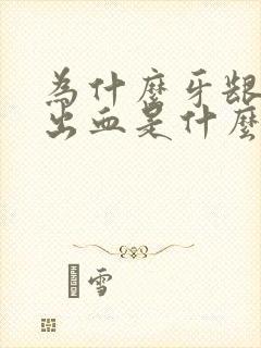 为什么牙龈容易出血是什么原因