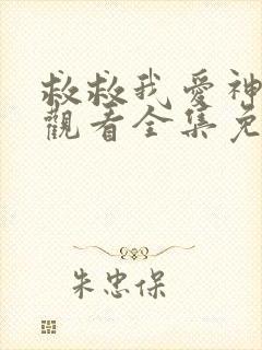 救救我爱神在线观看全集免费高清