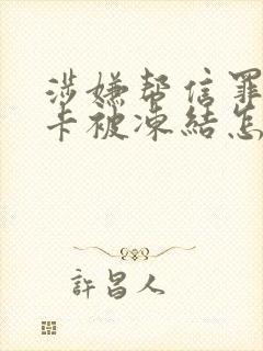 涉嫌帮信罪银行卡被冻结怎么办