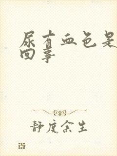 尿有血色是怎么回事封面