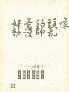 好看的头像男生动漫帅气