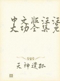 中文版汪汪队立大功全集免费