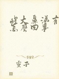 醒大鼻涕有血丝怎么回事