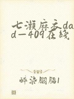七濑麻衣dasd—409在线