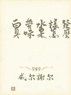 白带水样发黄腥臭味是怎么回事