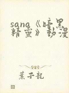 sana《暗黑精灵》动漫