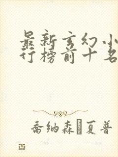 最新玄幻小说排行榜前十名