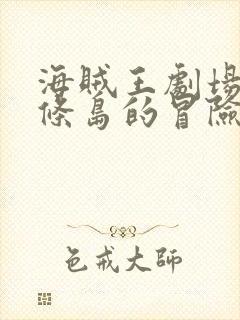 海贼王剧场版发条岛的冒险