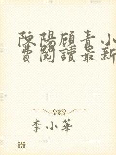 陈阳顾青小说免费阅读最新章节