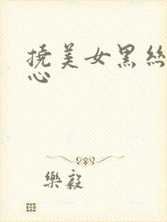 挠美女黑丝袜脚心封面