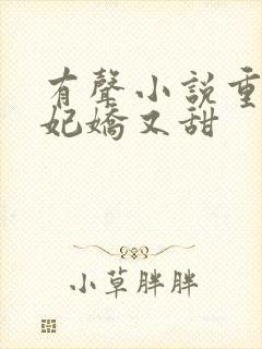 有声小说重生毒妃娇又甜