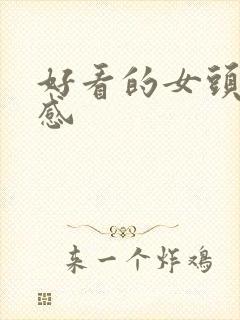 好看的女头氛围感封面