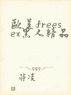 欧美freesex黑人精品