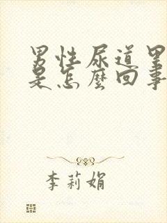 男性尿道里流脓是怎么回事