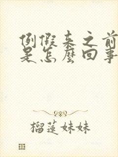 例假来之前胸疼是怎么回事