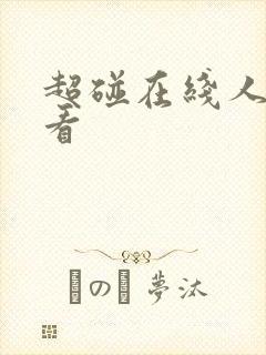 超碰在线人妻观看