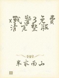 x战警3免费高清完整版封面