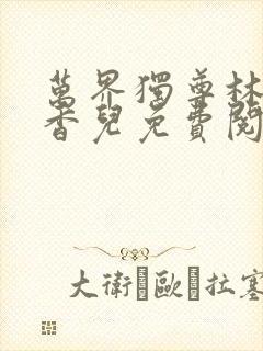 万界独尊林枫林香儿免费阅读全文