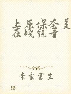 上原保奈美av在线观看