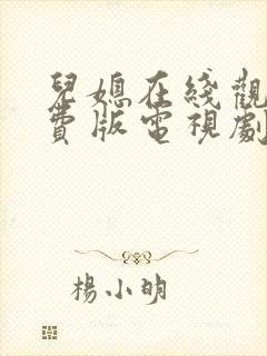 儿媳在线观看免费版电视剧老头是傻