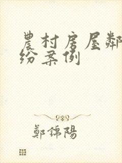 农村房屋邻里纠纷案例