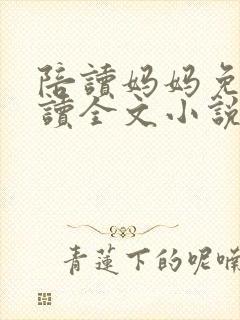 陪读妈妈免费阅读全文小说