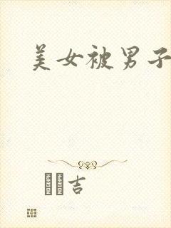 美女被男子爆操