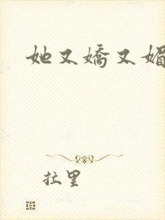 她又娇又媚姜堰封面