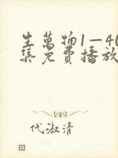 生万物1—40集免费播放电视剧下载