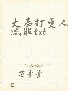 大奉打更人无删减版txt封面