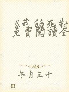 《我的死对头》免费阅读全文封面