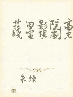 花田影院高清在线电视剧免费封面