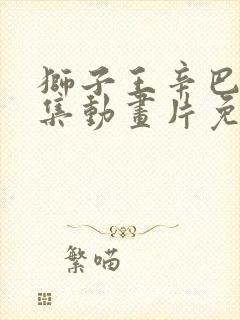 狮子王辛巴52集动画片免费观看