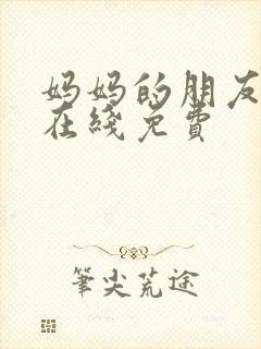 妈妈的朋友韩国在线免费